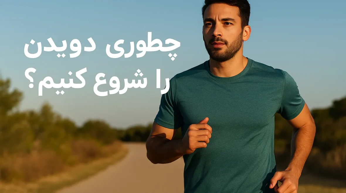 چگونه دویدن را شروع کنیم؟