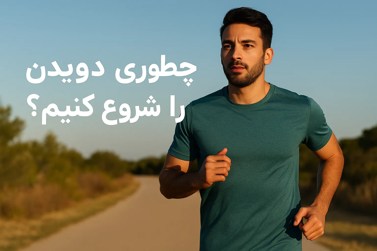 چگونه دویدن را شروع کنیم؟