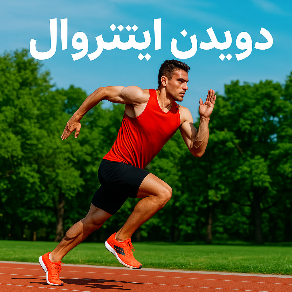 دویدن اینتروال