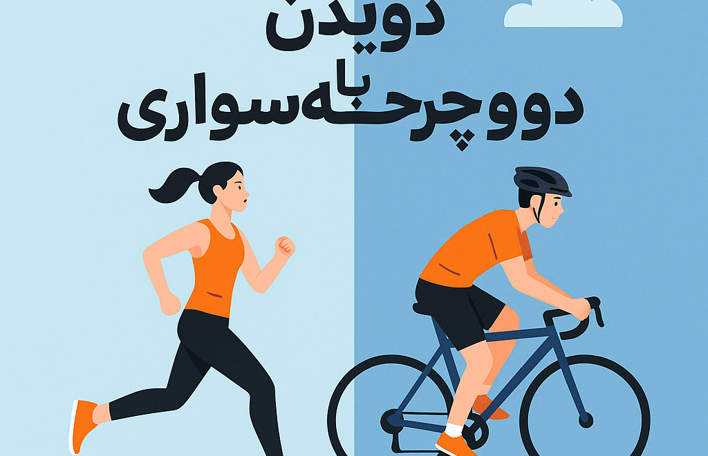 دویدن یا دوچرخه‌سواری
