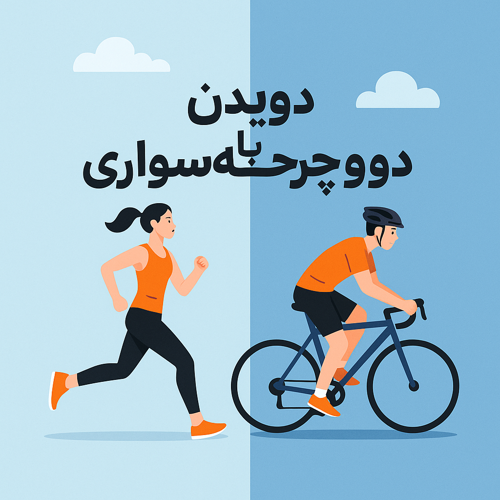 دویدن یا دوچرخه‌سواری