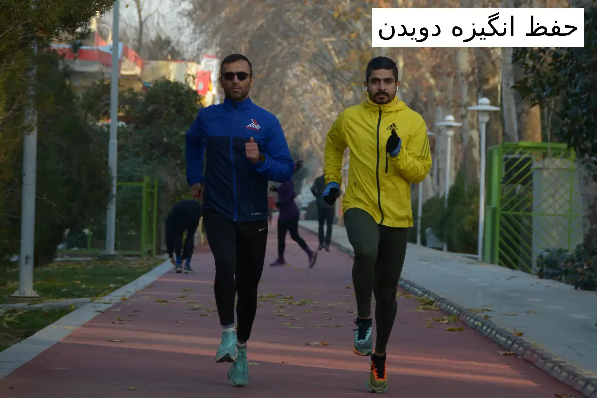 حفظ انگیزه دویدن در بلندمدت